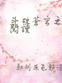 斗破苍穹之全文阅读