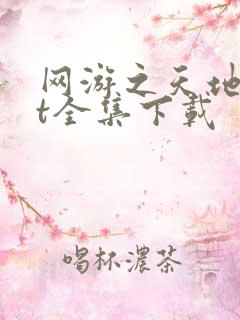 网游之天地txt全集下载