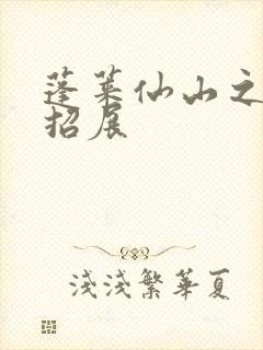 蓬莱仙山之花枝招展