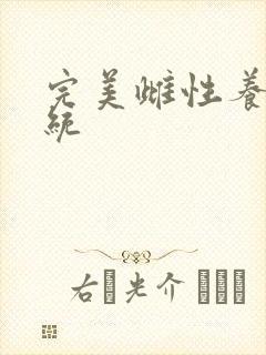 完美雌性养成系统