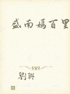 盛南嫣百里阑旭