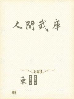 人间武库