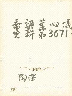 乔梁叶心仪超前更新第3671章