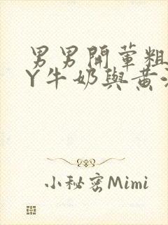 男男开荤粗肉BY牛奶与黄油