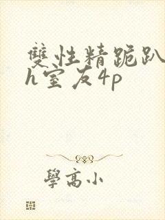 双性精跪趴灌满h室友4p