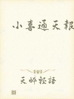 小喜通天报