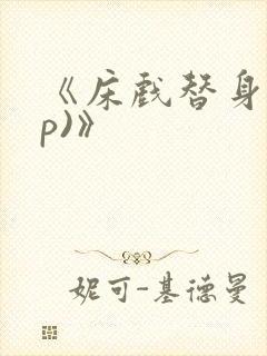 《床戏替身(np)》