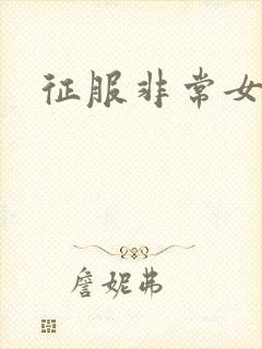 征服非常女上司