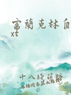 富兰克林自传txt