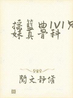 摇篮曲1V1兄妹真骨科