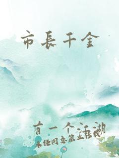 市长千金