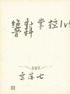 绝对掌控1v5骨科