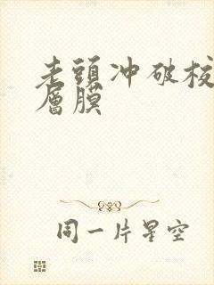 老头冲破校花那层膜