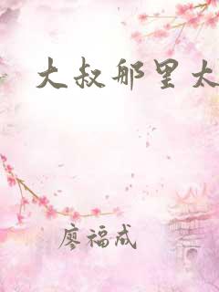 大叔那里太凶猛