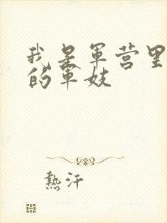 我是军营里万兵的军妓