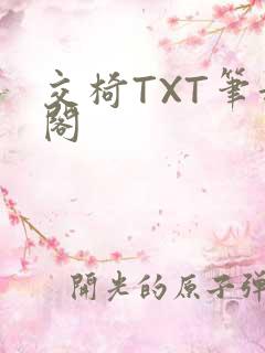 交椅TXT笔趣阁