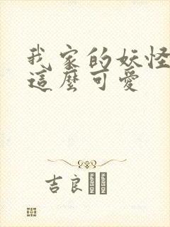 我家的妖怪就是这么可爱