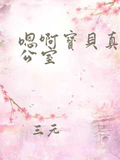 嗯啊宝贝真骚办公室