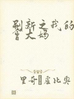 刷新之我的居委会大妈