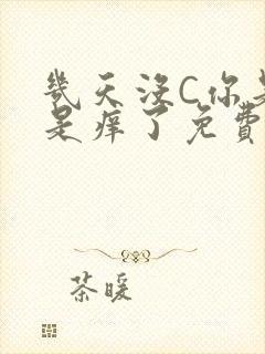 几天没C你是不是痒了免费