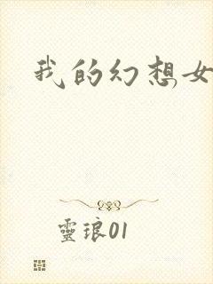 我的幻想女友