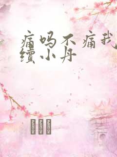 痛吗不痛我就继续小丹