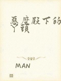 恶魔殿下的温柔丫头