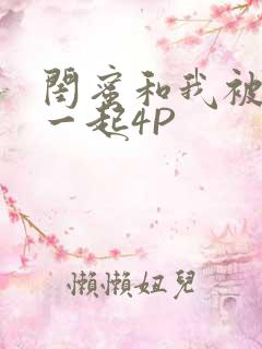 闺蜜和我被黑人一起4P