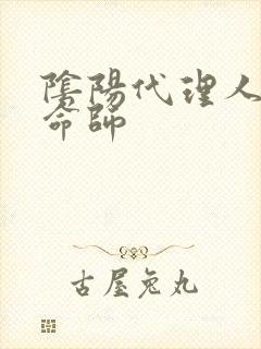 阴阳代理人之改命师