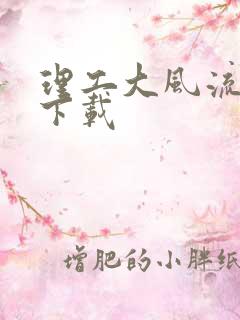 理工大风流往事下载