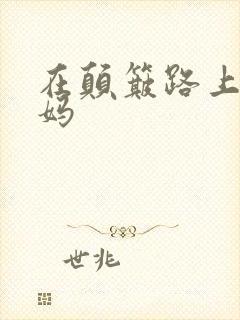 在颠簸路上日妈妈