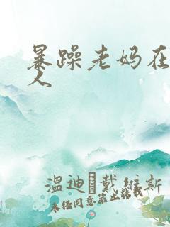 暴躁老妈在线怼人