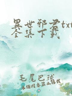 异世邪君txt全集下载