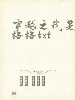 穿越之我是还珠格格txt