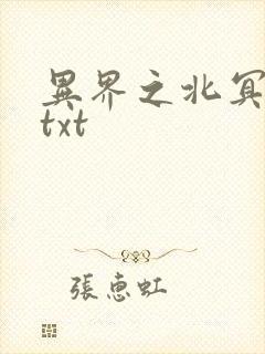 异界之北冥神功txt