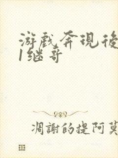 游戏奔现后1v1继哥