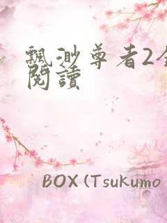 飘渺尊者2全文阅读