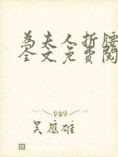 为夫人折腰小说全文免费阅读