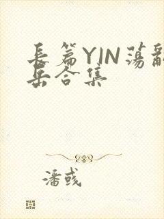 长篇YIN荡乱岳合集