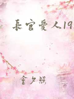 长官爱人19楼