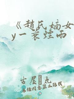 《赵氏嫡女》by一蓑烟雨