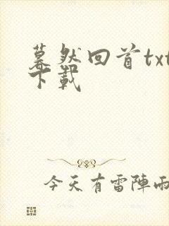 暮然回首txt下载