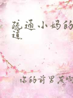 疏通小妈的下水道