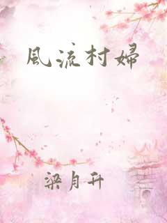 风流村妇