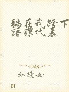 躺在我跨下的英语课代表