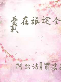 爱在旅途全集下载