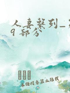 人妻系列_第 9 部分