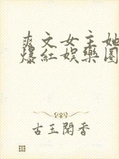 爽文女主她不想爆红娱乐圈