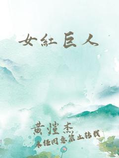 女红巨人