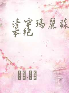 清穿玛丽苏养成本纪